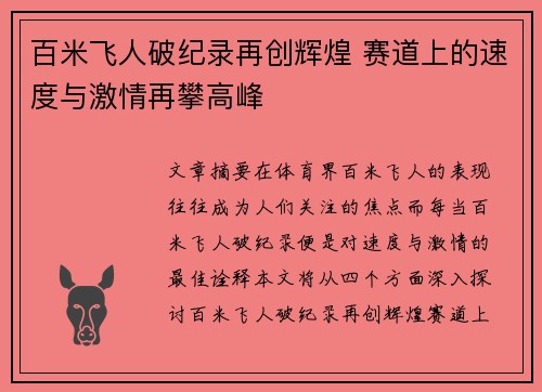 百米飞人破纪录再创辉煌 赛道上的速度与激情再攀高峰