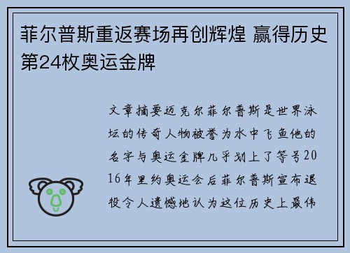菲尔普斯重返赛场再创辉煌 赢得历史第24枚奥运金牌