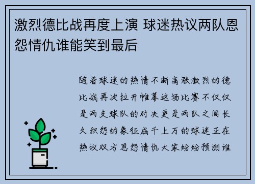 激烈德比战再度上演 球迷热议两队恩怨情仇谁能笑到最后