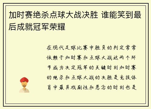 加时赛绝杀点球大战决胜 谁能笑到最后成就冠军荣耀