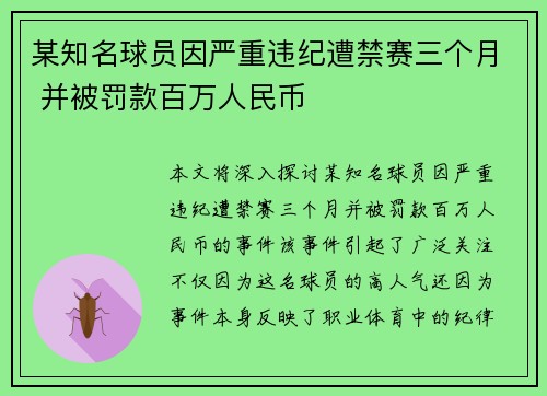 某知名球员因严重违纪遭禁赛三个月 并被罚款百万人民币