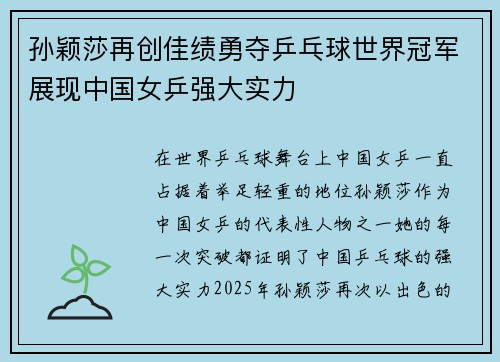 孙颖莎再创佳绩勇夺乒乓球世界冠军展现中国女乒强大实力
