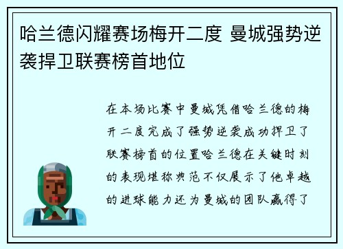 哈兰德闪耀赛场梅开二度 曼城强势逆袭捍卫联赛榜首地位