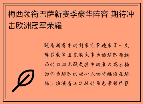 梅西领衔巴萨新赛季豪华阵容 期待冲击欧洲冠军荣耀