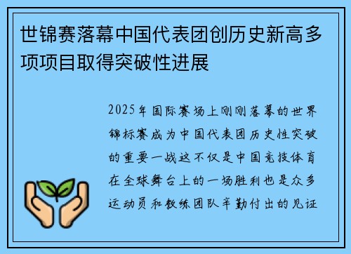 世锦赛落幕中国代表团创历史新高多项项目取得突破性进展