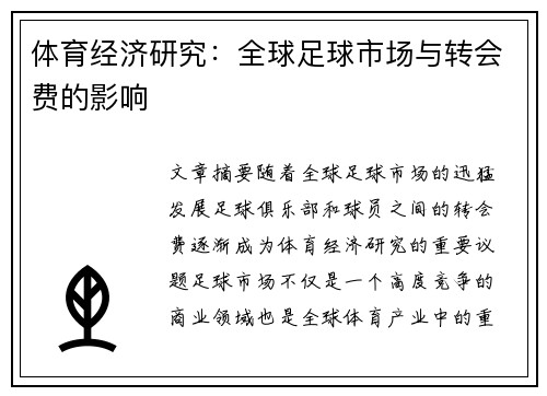 体育经济研究：全球足球市场与转会费的影响