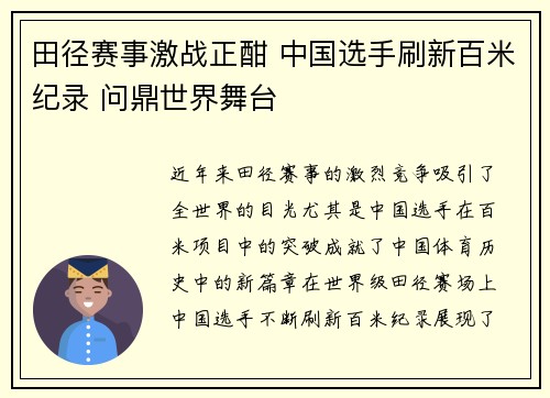 田径赛事激战正酣 中国选手刷新百米纪录 问鼎世界舞台