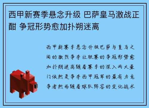 西甲新赛季悬念升级 巴萨皇马激战正酣 争冠形势愈加扑朔迷离
