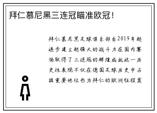 拜仁慕尼黑三连冠瞄准欧冠！