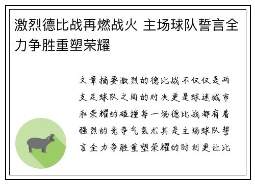激烈德比战再燃战火 主场球队誓言全力争胜重塑荣耀