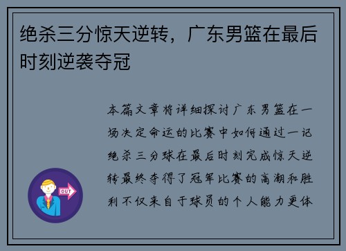 绝杀三分惊天逆转，广东男篮在最后时刻逆袭夺冠