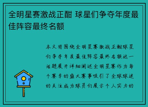 全明星赛激战正酣 球星们争夺年度最佳阵容最终名额