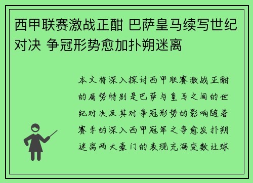 西甲联赛激战正酣 巴萨皇马续写世纪对决 争冠形势愈加扑朔迷离
