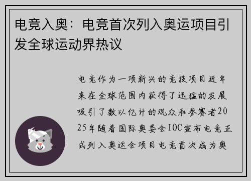 电竞入奥：电竞首次列入奥运项目引发全球运动界热议