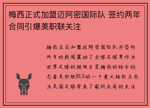 梅西正式加盟迈阿密国际队 签约两年合同引爆美职联关注