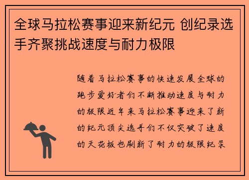 全球马拉松赛事迎来新纪元 创纪录选手齐聚挑战速度与耐力极限