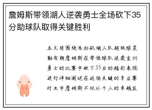 詹姆斯带领湖人逆袭勇士全场砍下35分助球队取得关键胜利
