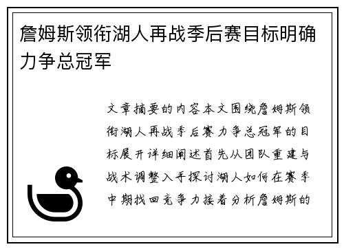 詹姆斯领衔湖人再战季后赛目标明确力争总冠军