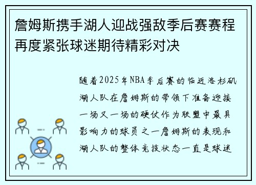詹姆斯携手湖人迎战强敌季后赛赛程再度紧张球迷期待精彩对决