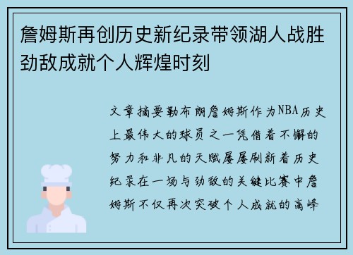 詹姆斯再创历史新纪录带领湖人战胜劲敌成就个人辉煌时刻