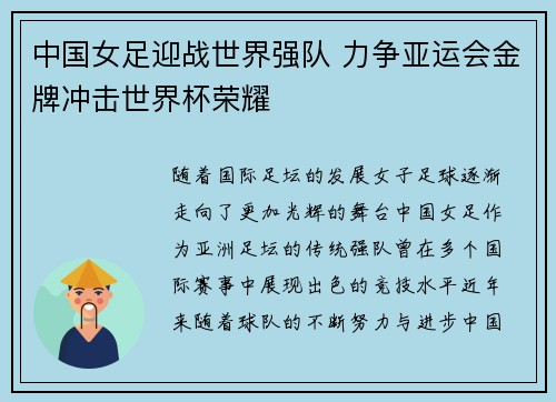中国女足迎战世界强队 力争亚运会金牌冲击世界杯荣耀