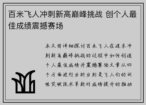 百米飞人冲刺新高巅峰挑战 创个人最佳成绩震撼赛场