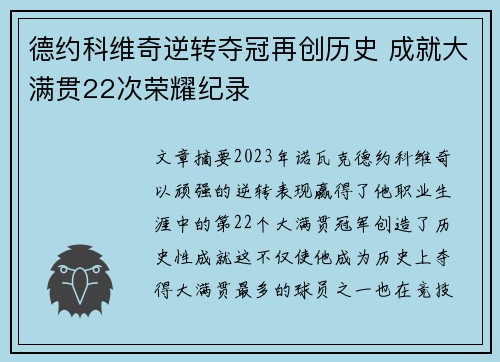 德约科维奇逆转夺冠再创历史 成就大满贯22次荣耀纪录