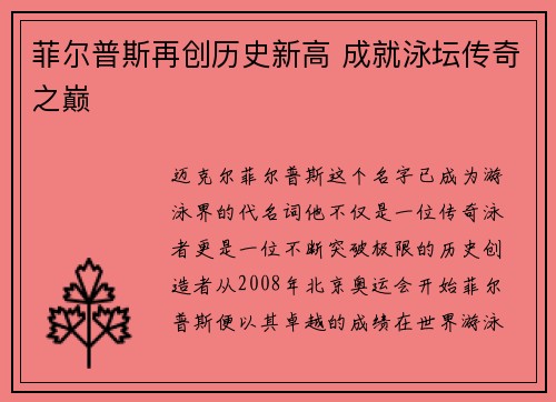 菲尔普斯再创历史新高 成就泳坛传奇之巅