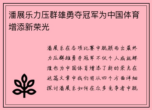 潘展乐力压群雄勇夺冠军为中国体育增添新荣光