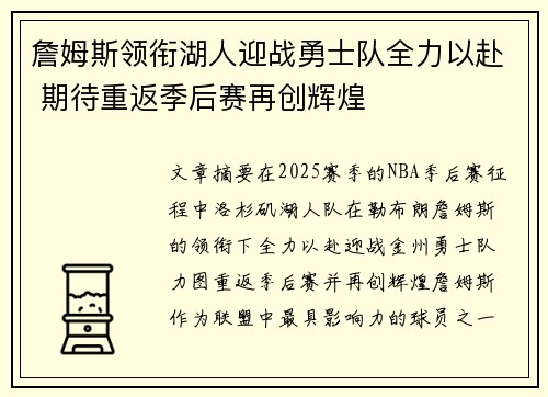 詹姆斯领衔湖人迎战勇士队全力以赴 期待重返季后赛再创辉煌