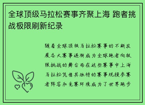 全球顶级马拉松赛事齐聚上海 跑者挑战极限刷新纪录
