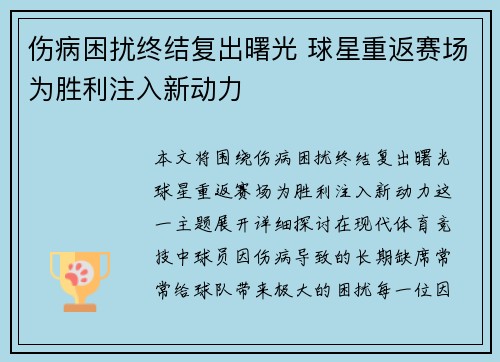 伤病困扰终结复出曙光 球星重返赛场为胜利注入新动力