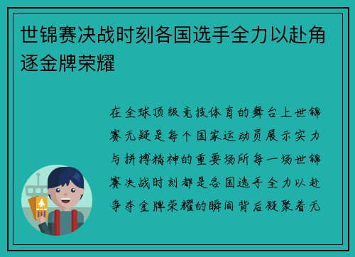 世锦赛决战时刻各国选手全力以赴角逐金牌荣耀