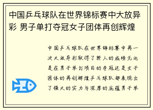 中国乒乓球队在世界锦标赛中大放异彩 男子单打夺冠女子团体再创辉煌