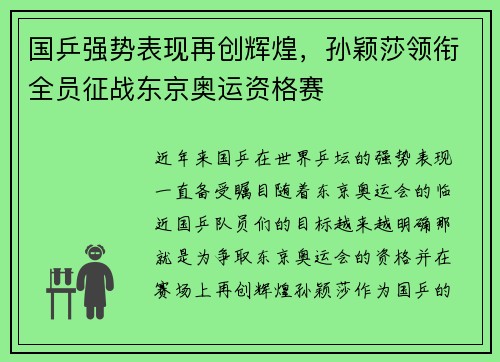 国乒强势表现再创辉煌，孙颖莎领衔全员征战东京奥运资格赛
