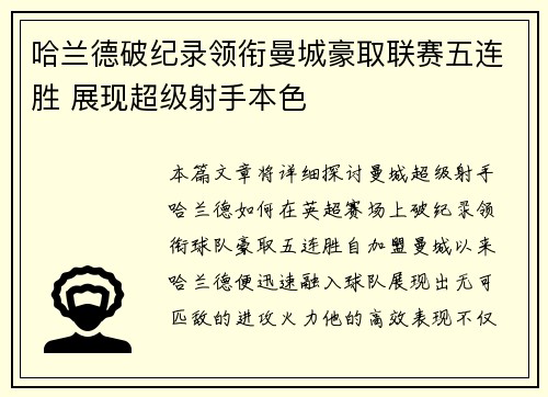 哈兰德破纪录领衔曼城豪取联赛五连胜 展现超级射手本色
