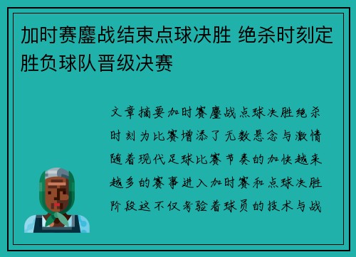 加时赛鏖战结束点球决胜 绝杀时刻定胜负球队晋级决赛