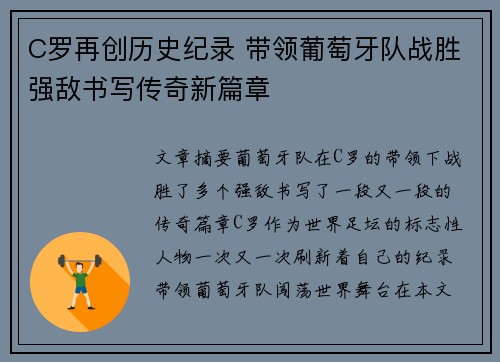 C罗再创历史纪录 带领葡萄牙队战胜强敌书写传奇新篇章