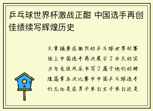 乒乓球世界杯激战正酣 中国选手再创佳绩续写辉煌历史