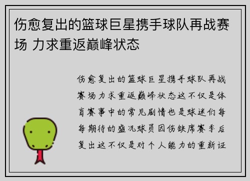 伤愈复出的篮球巨星携手球队再战赛场 力求重返巅峰状态