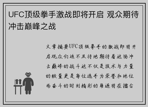UFC顶级拳手激战即将开启 观众期待冲击巅峰之战