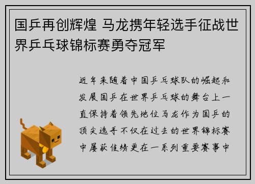国乒再创辉煌 马龙携年轻选手征战世界乒乓球锦标赛勇夺冠军