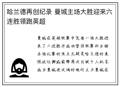 哈兰德再创纪录 曼城主场大胜迎来六连胜领跑英超