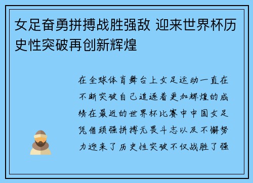 女足奋勇拼搏战胜强敌 迎来世界杯历史性突破再创新辉煌