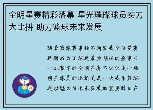 全明星赛精彩落幕 星光璀璨球员实力大比拼 助力篮球未来发展