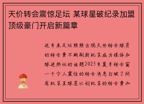 天价转会震惊足坛 某球星破纪录加盟顶级豪门开启新篇章
