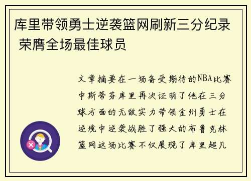 库里带领勇士逆袭篮网刷新三分纪录 荣膺全场最佳球员