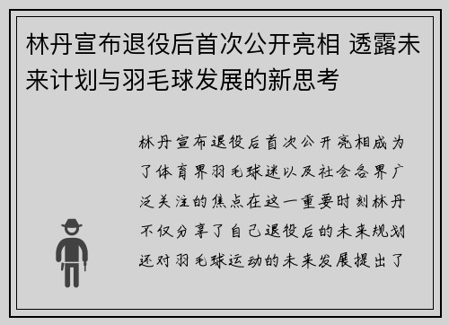 林丹宣布退役后首次公开亮相 透露未来计划与羽毛球发展的新思考