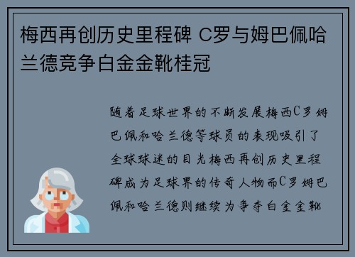 梅西再创历史里程碑 C罗与姆巴佩哈兰德竞争白金金靴桂冠