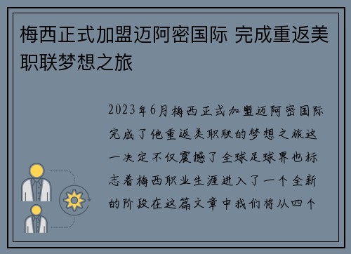 梅西正式加盟迈阿密国际 完成重返美职联梦想之旅